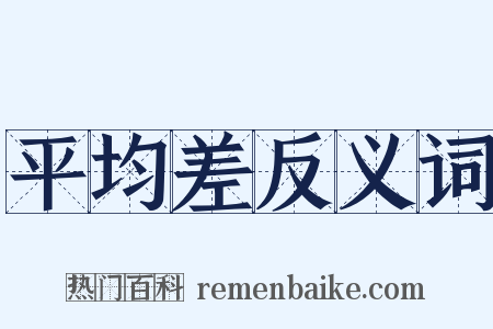 平均差反义词是什么意思的图片